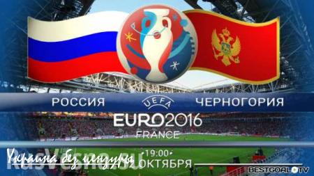 МОЛНИЯ: Сборная России по футболу победила сборную Черногории со счетом 2–0 (ВИДЕО)