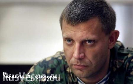 Примирение с Украиной произойдет только на условиях Донбасса и под контролем региона — Захарченко