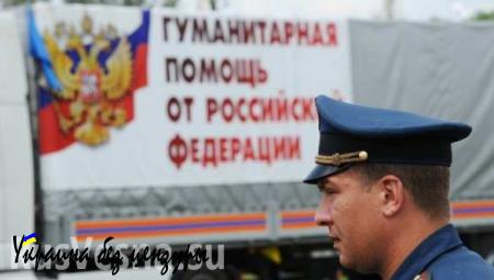 Россия отправит в Донбасс 41-й конвой с гуманитарной помощью