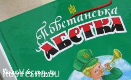 Изданная на Украине «Повстанческая азбука» учит школьников рубить москалей (ВИДЕО)