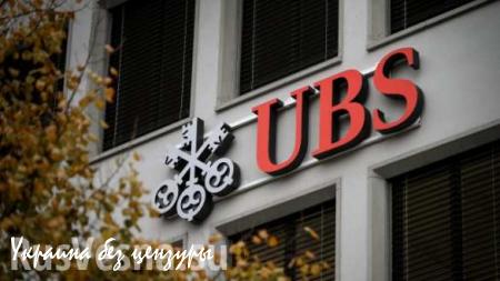 Швейцарские банки избавляются от российских клиентов