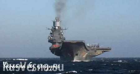 Авианосец «Адмирал Кузнецов» восстановил боеготовность и до конца недели покинет Мурманск