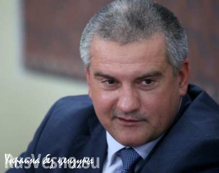 Аксенов: Украина не получит выплат за Крым, потому что в России не ходят гривны