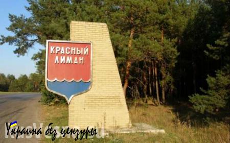Украинские власти переименуют Красный Лиман в Красный Лиман
