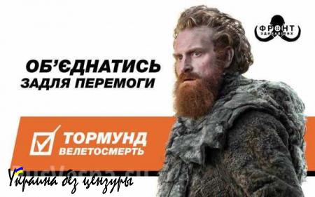 «Игра престолов» по-украински «взорвала» интернет (ФОТО)