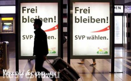 Противники ЕС и мигрантов выиграли выборы в Швейцарии