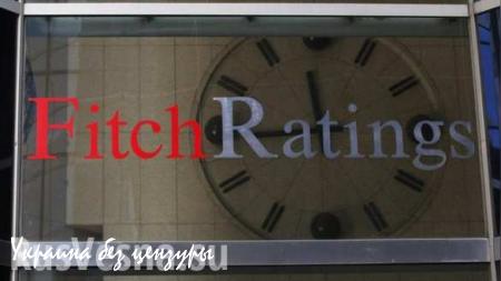Агентство Fitch: Угроза ужесточения антироссийских санкций снизилась