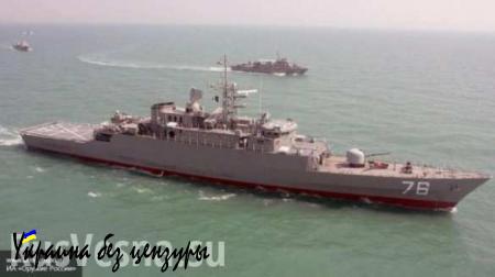 Иранские военные корабли направились в российские территориальные воды