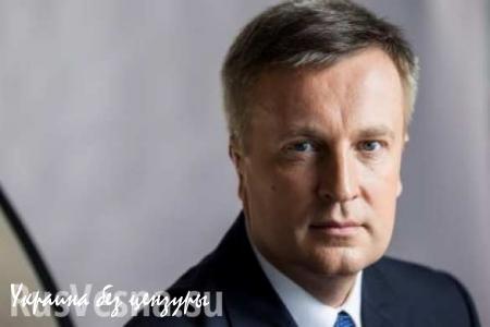 Наливайченко рассказал, как СБУ по заказу Порошенко прослушивает всех украинских политиков (ВИДЕО)