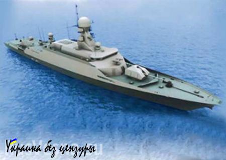 ВМФ России получит новые ракетные корабли-невидимки