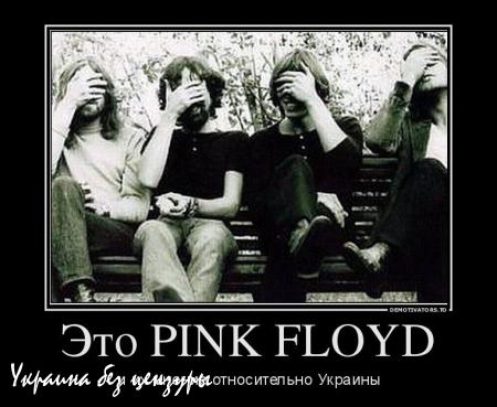 Гилмор, Pink Floyd и небесная сотня: троллинг 90 lvl.