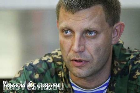 Захарченко назвал «хотелками» требования Яценюка к выборам на Донбассе