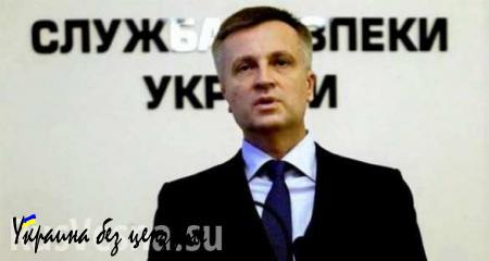 Экс-глава СБУ Наливайченко: Генпрокуратура Украины защищает ФСБ и ее российских руководителей