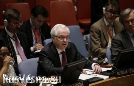 Чуркин: Россия требует положить конец самовольству США в ООН