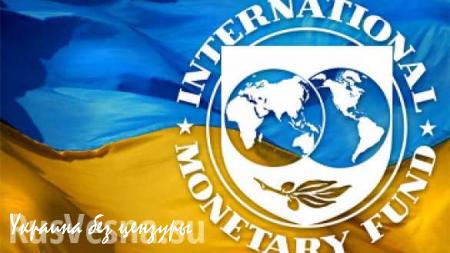 МВФ грозится приостановить финансирование Украины — глава комитета Верховной Рады
