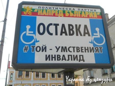"Изборни дебили". Агитация в Болгарии рассмешила сеть