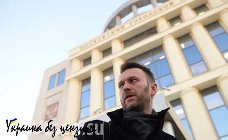 Суд обязал Навального заплатить «Кировлесу» 16 миллионов рублей