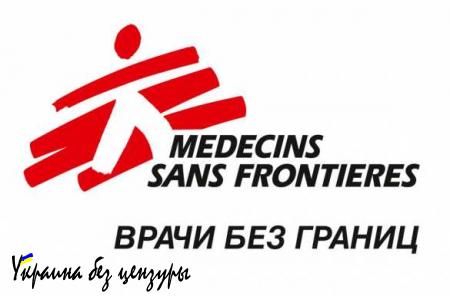 Организация «Врачи без границ» получила от властей ДНР уведомление о прекращении деятельности
