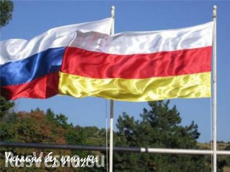 ВАЖНО: Южная Осетия проведет референдум о вхождении в РФ до президентских выборов