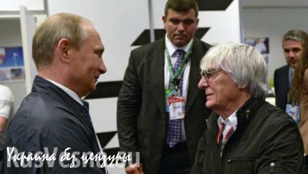 Глава «Формулы-1»: Путин должен руководить Европой