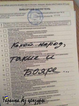 «Живи, Новороссия!»: что пишут на бюллетенях для голосования на Украине (ФОТОЛЕНТА, ВИДЕО)
