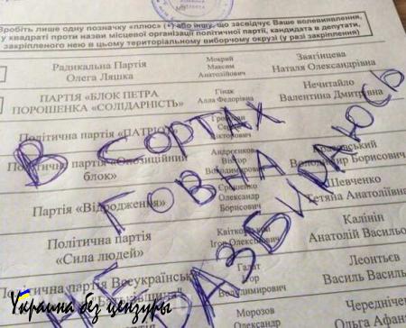 «Живи, Новороссия!»: что пишут на бюллетенях для голосования на Украине (ФОТОЛЕНТА, ВИДЕО)