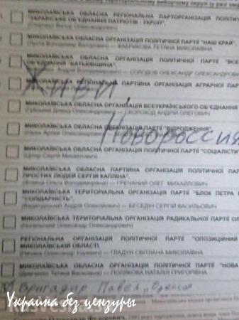 «Живи, Новороссия!»: что пишут на бюллетенях для голосования на Украине (ФОТОЛЕНТА, ВИДЕО)