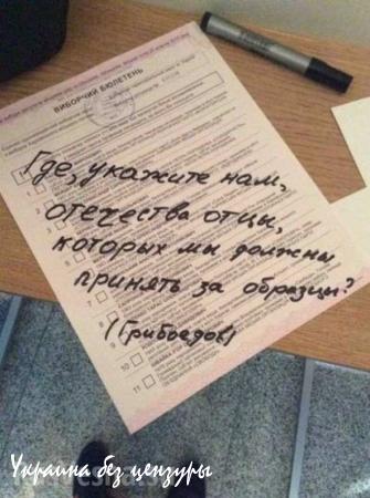 «Живи, Новороссия!»: что пишут на бюллетенях для голосования на Украине (ФОТОЛЕНТА, ВИДЕО)