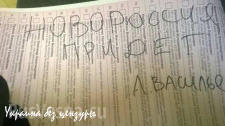 «Живи, Новороссия!»: что пишут на бюллетенях для голосования на Украине (ФОТОЛЕНТА, ВИДЕО)