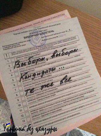 «Живи, Новороссия!»: что пишут на бюллетенях для голосования на Украине (ФОТОЛЕНТА, ВИДЕО)