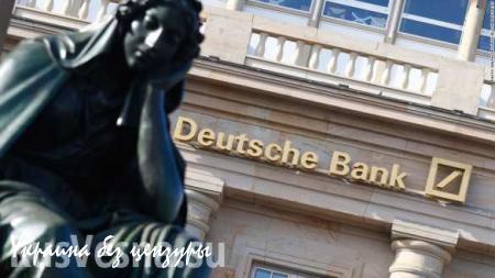 США подозревают Deutsche Bank в незаконных торговых сделках с участием россиян