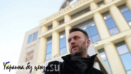 Навальный заявил, что заплатит 4,5 миллиона рублей по делу «Ив Роше»