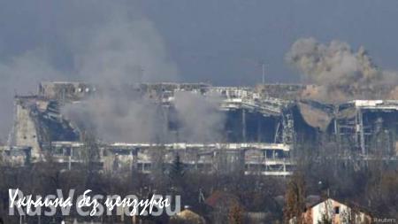 Обстрел Донецкого аэропорта украинскими оккупантами длится более 4 часов