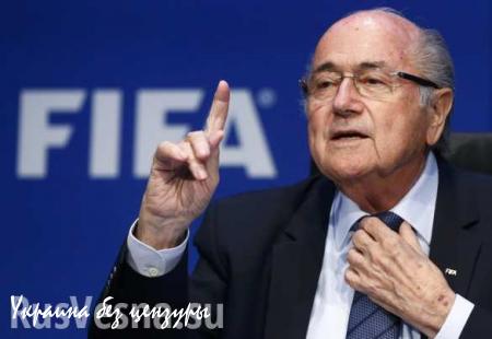 Блаттер объяснил коррупционный скандал в ФИФА конфликтом России и США 