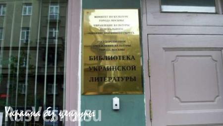 Киев требует освободить директора украинской библиотеки в Москве