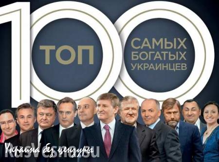 Топ богатейших людей Украины: все беднеют, наживается один Порошенко