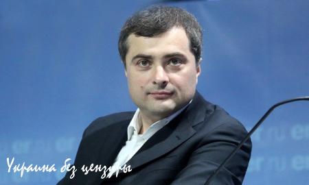 Сурков больше не курирует Донбасс?
