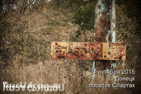 ВСУ всю ночь вели обстрел посёлка Спартак под Донецком в том числе из танков (ФОТО)