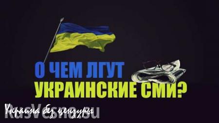 Киев активизировал информвойну: СМИ отвлекают внимание украинцев от внутриполитических проблем — коррупции и крупных хищений