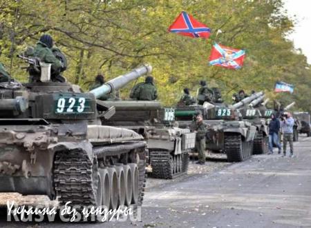 ВАЖНО: ДНР завершила процесс отвода танков, минометов и артиллерии, — СЦКК
