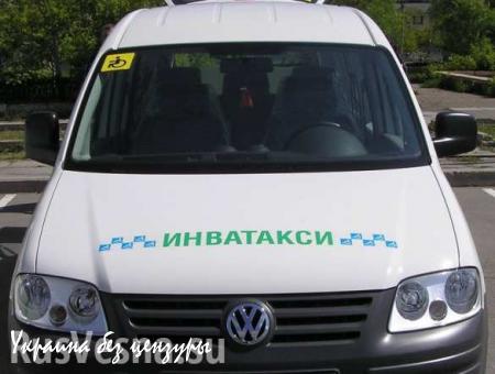В Донецке заработало бесплатное социальное такси для инвалидов