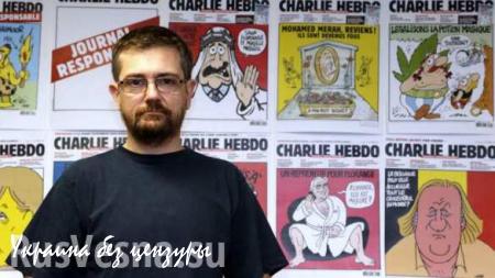 Главный редактор Charlie Hebdo прокомментировал реакцию на карикатуры о крушении A321