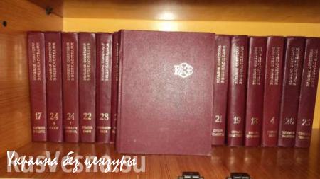 «Своевременное» решение: на Украине занялись переписыванием Советской энциклопедии