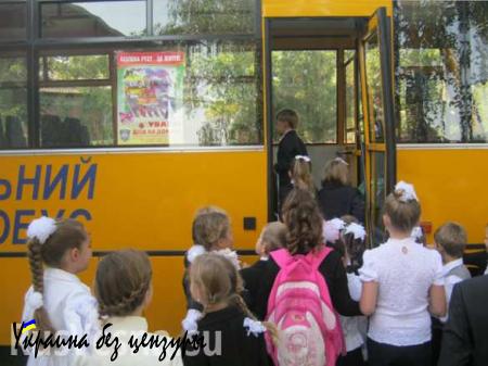 На Западной Украине у школьников забрали автобусы «для нужд АТО»