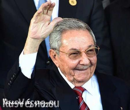 Глава Кубы Рауль Кастро уйдет в отставку в феврале 2018 года