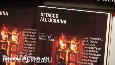 «Атака на Украину»: в Италии вышла книга о событиях на Майдане