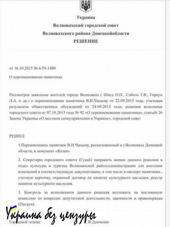 Украинский мир: в Волновахе переименовали памятник Чапаеву (ДОКУМЕНТ)