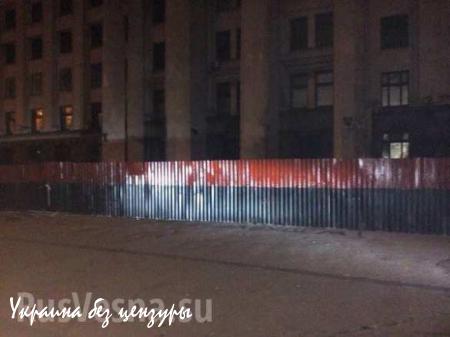 Одесситы «исправили» красно-черный забор вокруг Дома Профсоюзов (ФОТО)