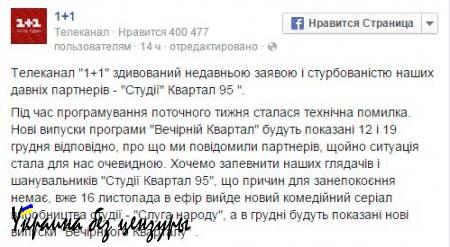 «Вечерний квартал» сняли с эфира: соцсети винят Коломойского и Порошенко (ВИДЕО)