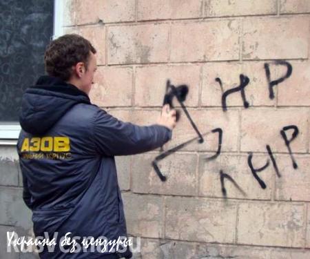 В Запорожье «сепаратистские» надписи сменили нацистскими (ФОТО)
